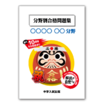 中学入試出版 理科 物理分野・化学分野 分野別合格問題集 2冊セット bunya-150x150.png