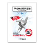 最強塾 灘中過去問解説板書H元年〜H10