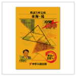 過去問5年分終わったらこれ滝中学 15年分 単元別合格問題集 過去問 未開封 過去問5年分終わったらこれ滝中学 15年分 単元別合格