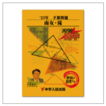 南山女子、滝中学2024年予想問題集 yosou-nanjotaki-2023-2-150x150.png