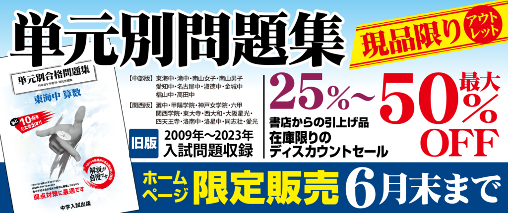 単元別合格問題集ホームページ現品限りのアウトレットセールのご案内