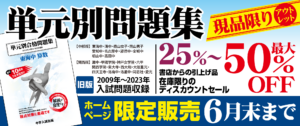 単元別合格問題集ホームページ現品限りのアウトレットセールのご案内