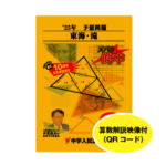 26年 東海中学・滝中学 中学入試予想問題2年分 2025年度予想問題： 東海中・滝中セット | 東海・関西の中学受験対策