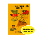 26年 東海中学・滝中学 中学入試予想問題2年分 2026年度予想問題：南女中・滝中セット | 東海・関西の中学受験対策