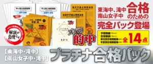 【東海・滝】【南女・滝】プラチナ合格パック