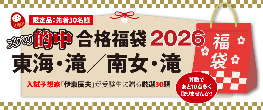 東海中・滝中・南山女子中受験生に贈る 厳選30題合格福袋