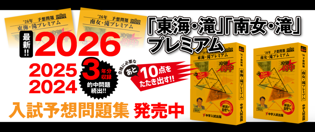 2026年度東海滝・南女滝予想問題プレミアム