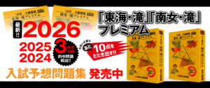 2026年度東海滝・南女滝予想問題プレミアム