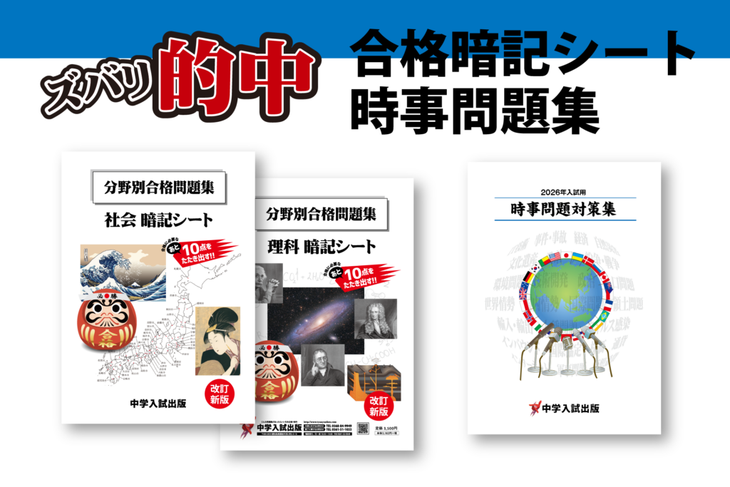 中学受験合格暗記シート時事問題集
