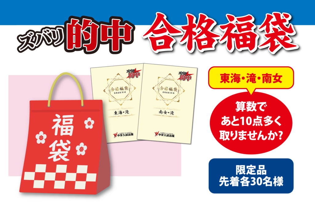 受験直前に役立つ問題集_合格福袋
